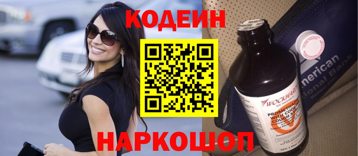 Кодеин напиток Lean (лин) Видное